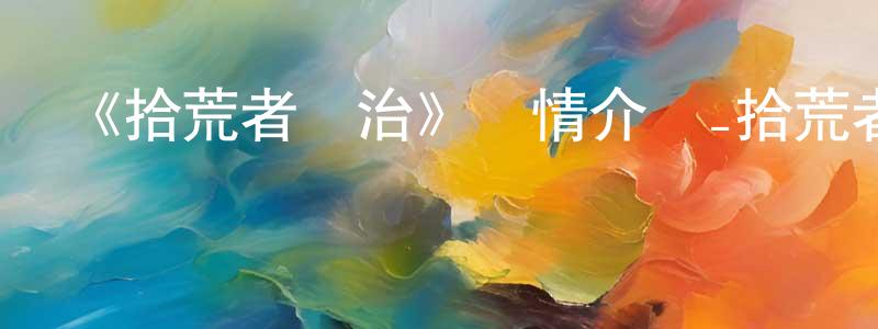 曹秀軍的動漫綜藝大全,《拾荒者統治》詳情介紹_拾荒者統治已完結在線觀看_拾荒者統治迅雷下載_歐美動漫
